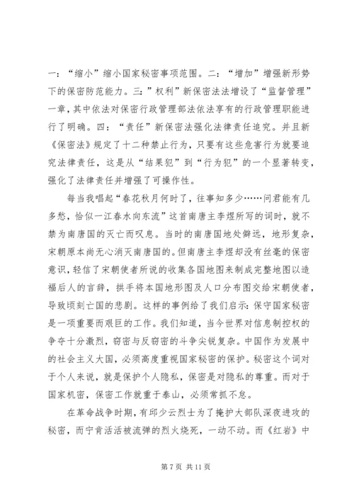 学习《保密法》个人心得体会 (3).docx