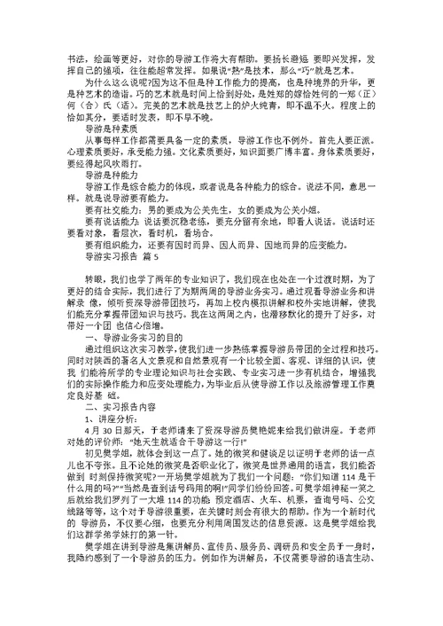 导游实习报告模板锦集10篇