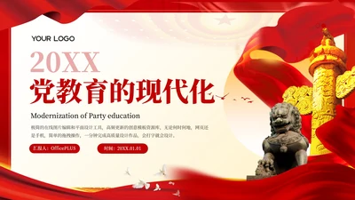 红色党政风党教育的现代化PPT模板
