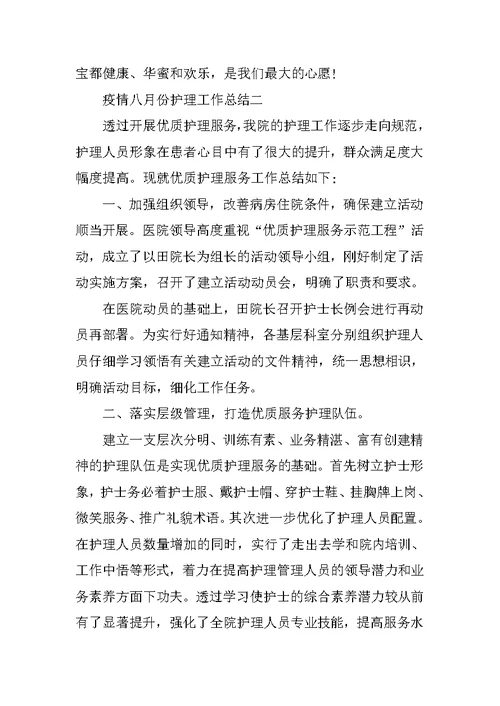 2022疫情八月份护理工作总结5篇精选