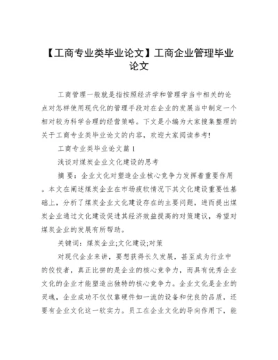 【工商专业类毕业论文】工商企业管理毕业论文.docx