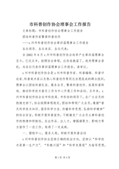 市科普创作协会理事会工作报告.docx