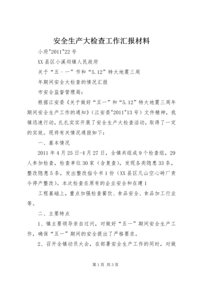 安全生产大检查工作汇报材料 (5).docx