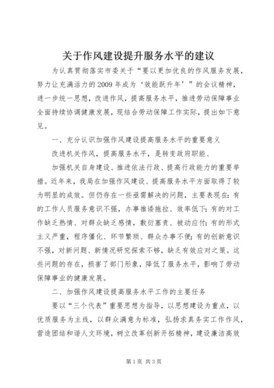 关于作风建设提升服务水平的建议 (2).docx