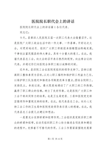 医院院长职代会上的讲话.docx