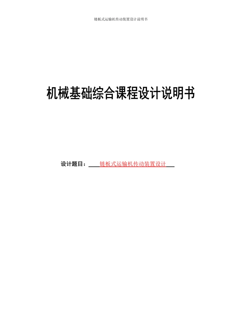 链板式运输机传动装置设计说明书.docx