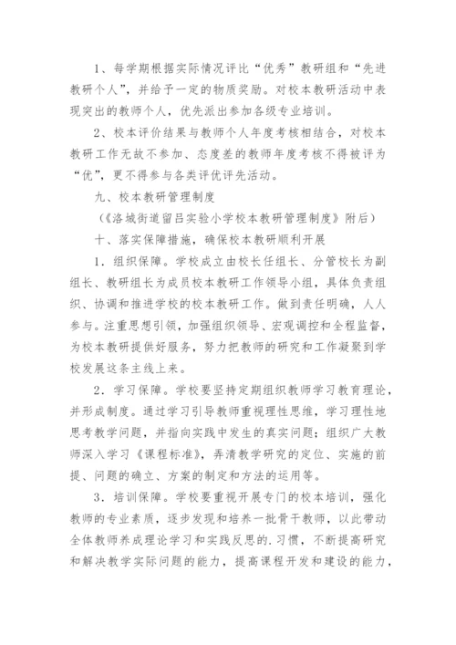 校本教研活动计划.docx