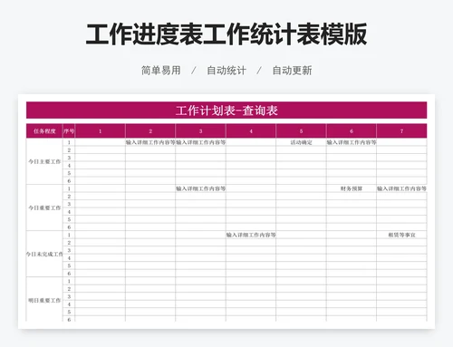 工作进度表工作统计表模版