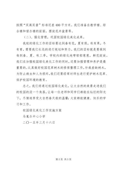 学校园绿化美化工作实施方案.docx