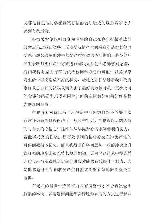 2022打架小学生检讨书范文锦集八篇