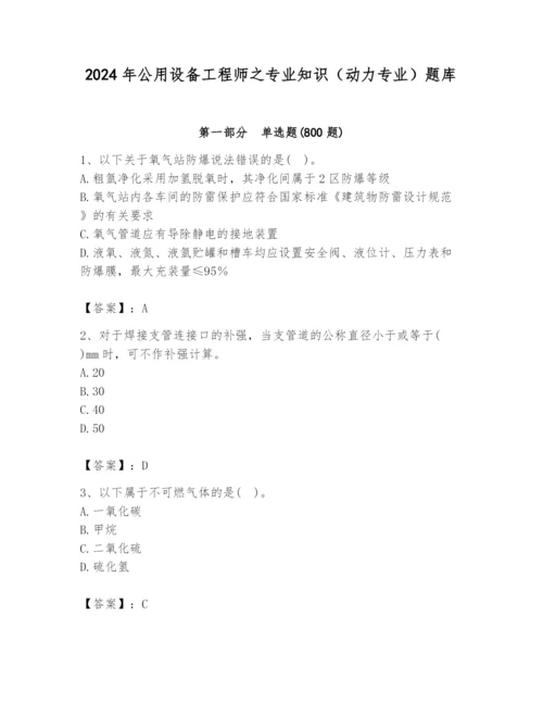 2024年公用设备工程师之专业知识（动力专业）题库及参考答案.docx
