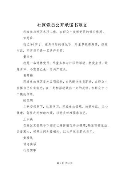 社区党员公开承诺书范文 (3).docx