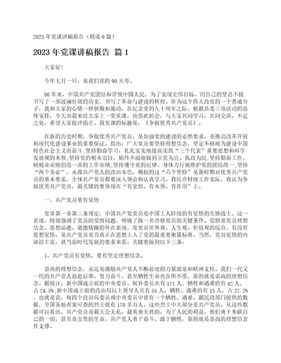 2023年党课讲稿报告精选6篇