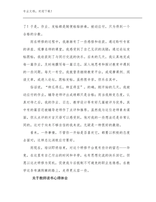 2024关于教师读书心得体会范文18篇汇编.docx