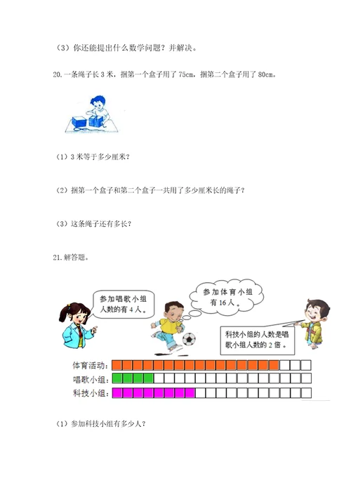 小学三年级数学应用题50道及参考答案能力提升