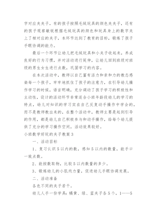 小班数学好玩的夹子教案.docx
