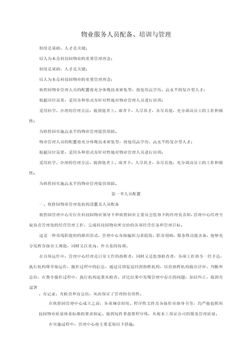 物业服务人员配备、培训与管理