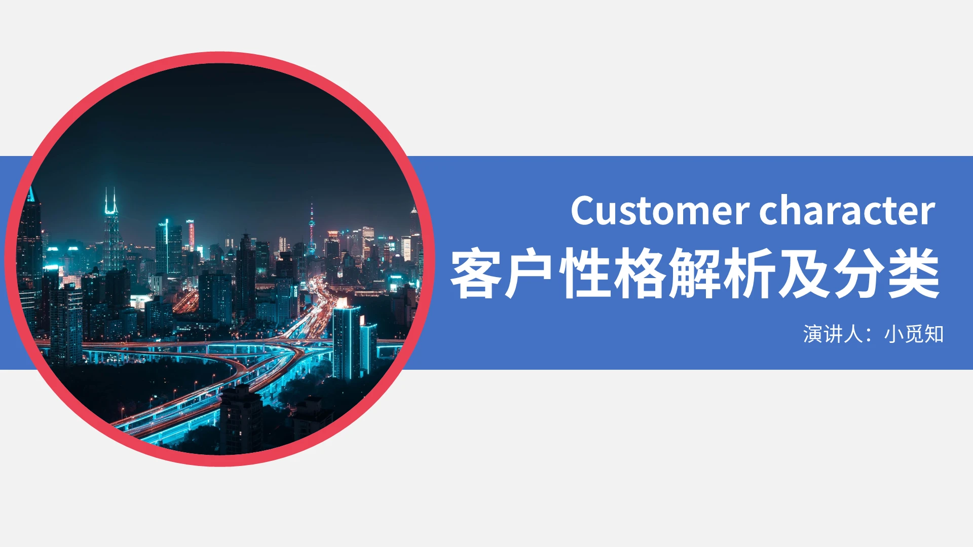 蓝色商务风说课课件客户性格解析及分类PPT模板客户分析ppt