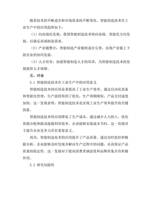 智能制造技术在工业生产中的应用研究
