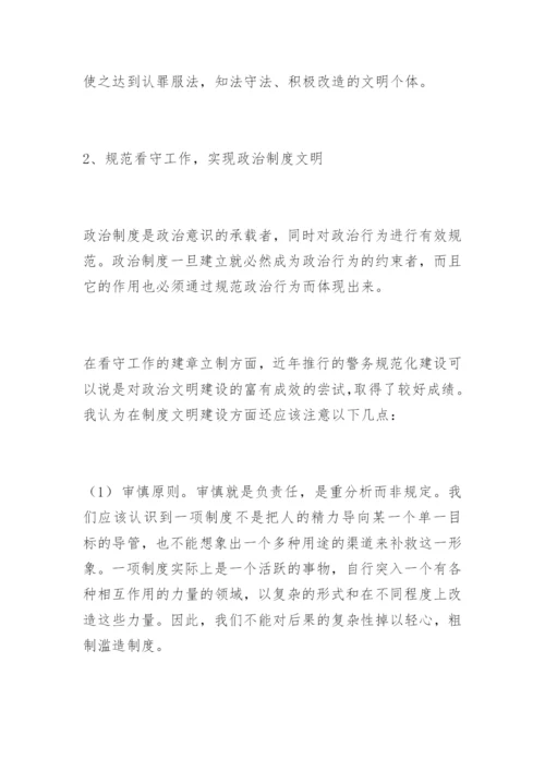 看守工作中建设政治文明的探讨崔炳华法律论文网.docx