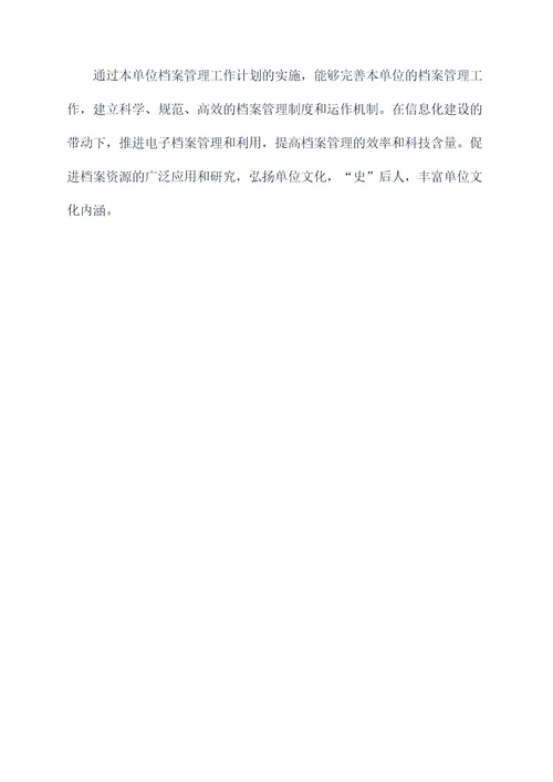 机关单位档案工作计划