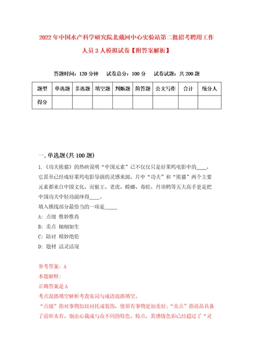 2022年中国水产科学研究院北戴河中心实验站第二批招考聘用工作人员3人模拟试卷附答案解析2