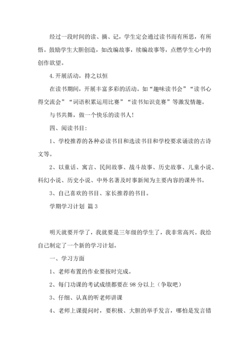 有关学期学习计划7篇.docx