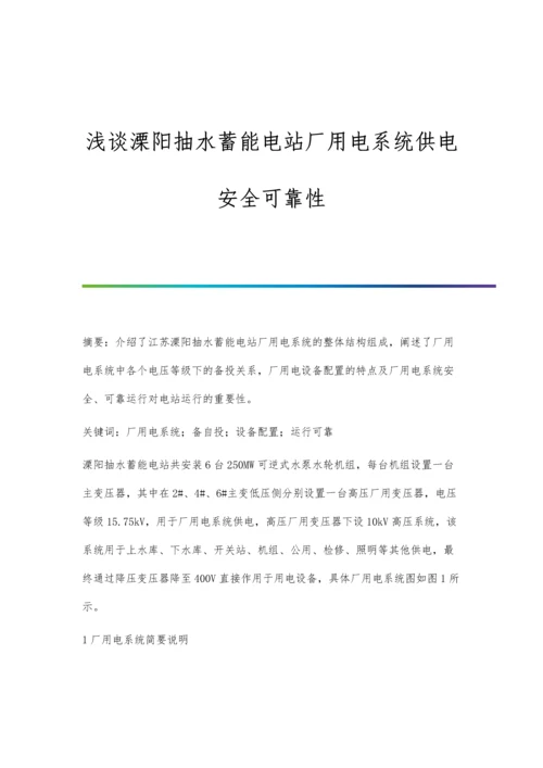 浅谈溧阳抽水蓄能电站厂用电系统供电安全可靠性.docx