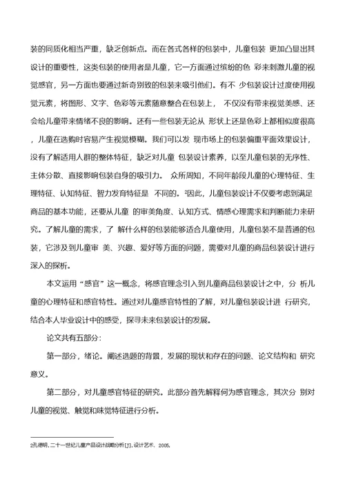 感官设计理念在儿童商品包装中的应用与研究