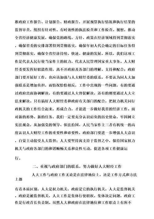 加强省人大财经委与政府部门的联系努力做好人大财经工作