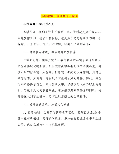 小学教师工作计划个人