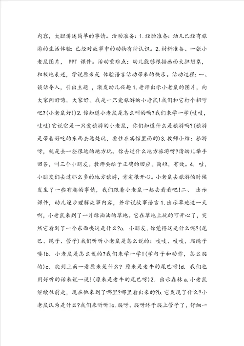 小班语言教案小老鼠去旅行含反思