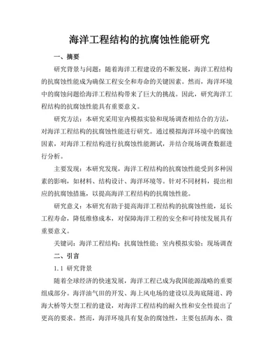 海洋工程结构的抗腐蚀性能研究