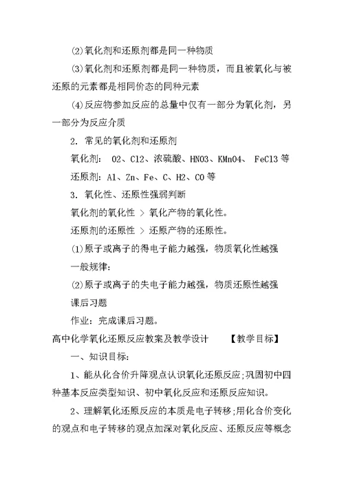 高中化学氧化还原反应教案及教学设计