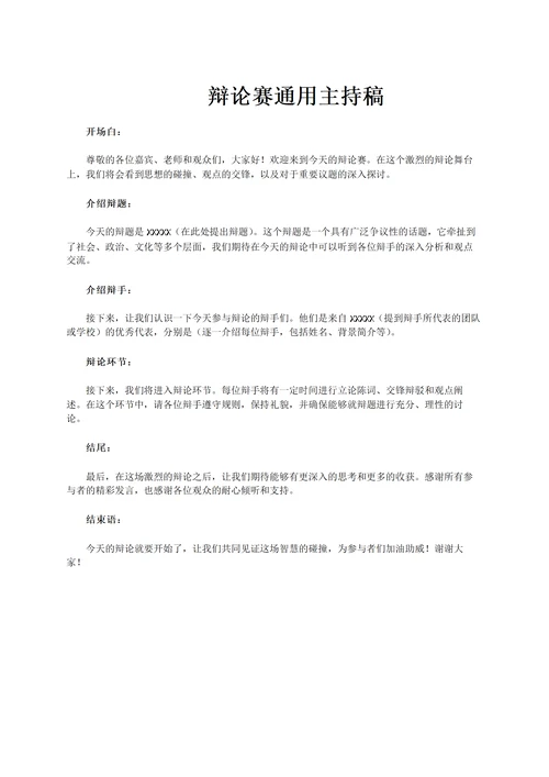 辩论赛通用主持稿