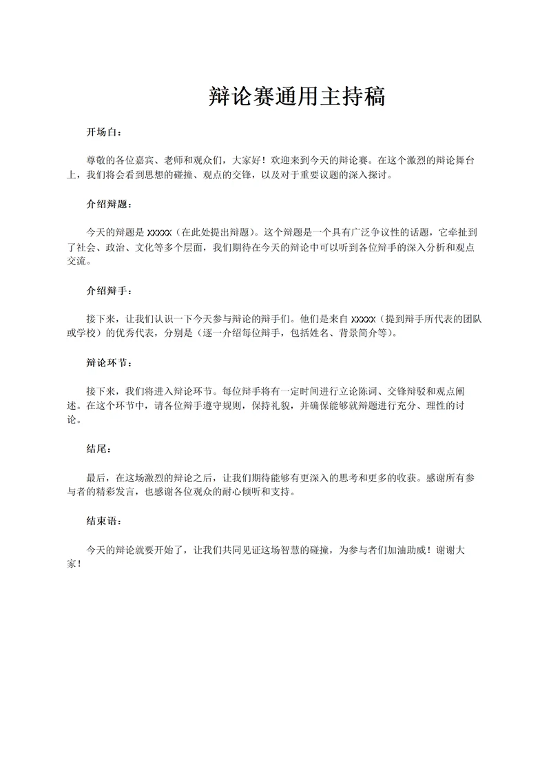 辩论赛通用主持稿