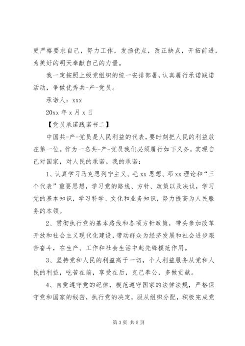 关于党员承诺践诺书.docx