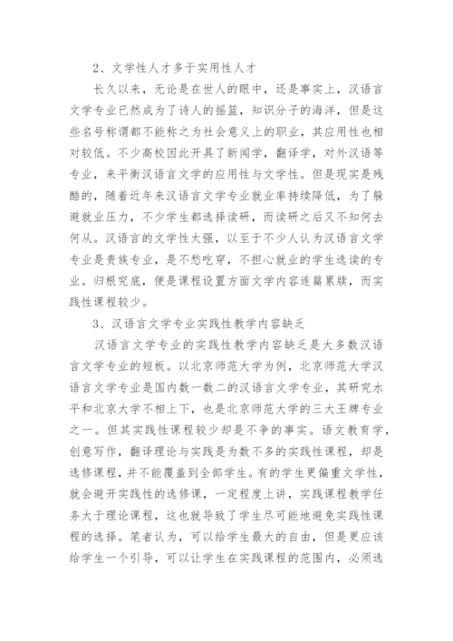汉语言文学毕业论文范文精选.docx