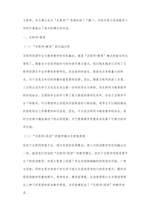 探析互联网+环境下的初中语文阅读教学策略.docx