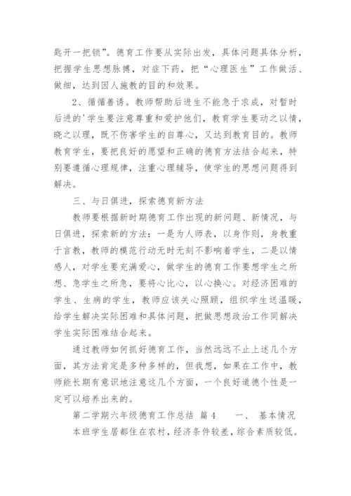 第二学期六年级德育工作总结.docx
