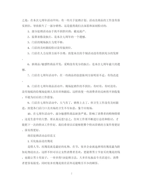 精编之商店促销活动总结范文.docx