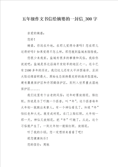 五年级作文书信给姨婆的一封信300字