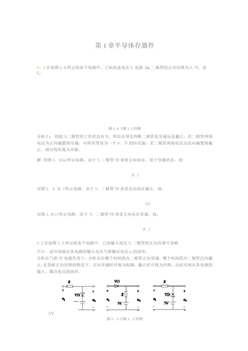 电子技术第1章课后答案.docx