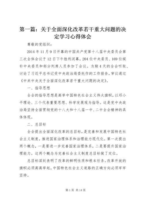 第一篇：关于全面深化改革若干重大问题的决定学习心得体会.docx