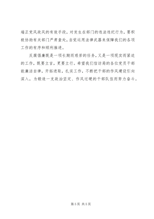 信访局党风廉政建设党课讲稿.docx