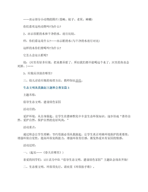 生态文明从我做起主题班会教案