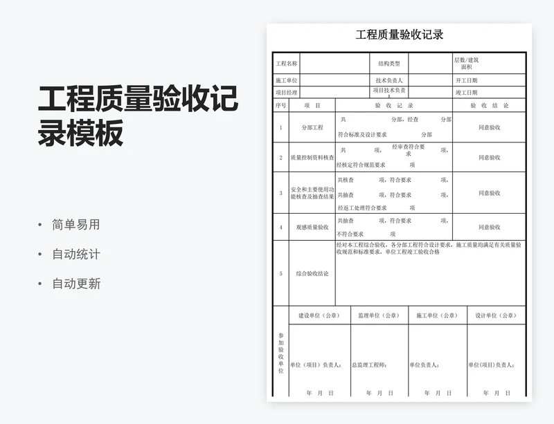工程质量验收记录模板