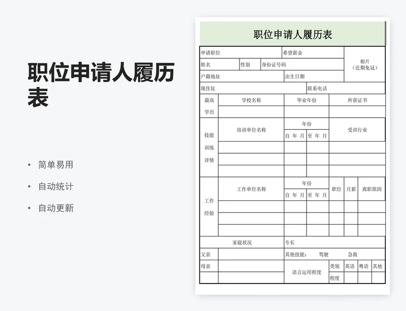 职位申请人履历表