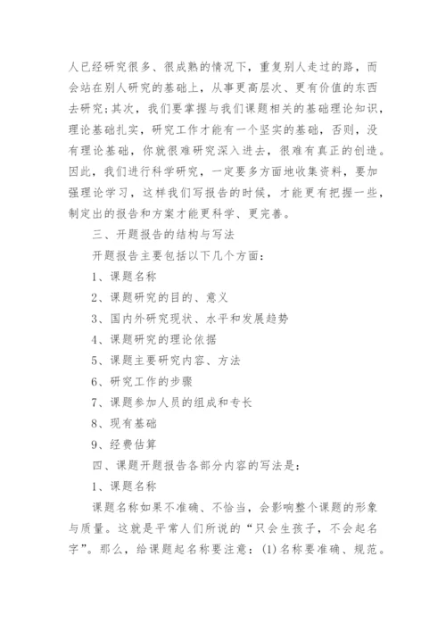 毕业论文开题报告的写作方法及技巧有哪些.docx