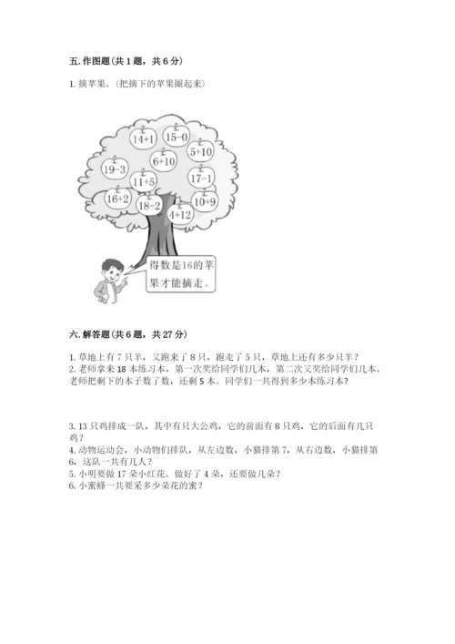 人教版一年级上册数学期末考试试卷含答案（模拟题）.docx